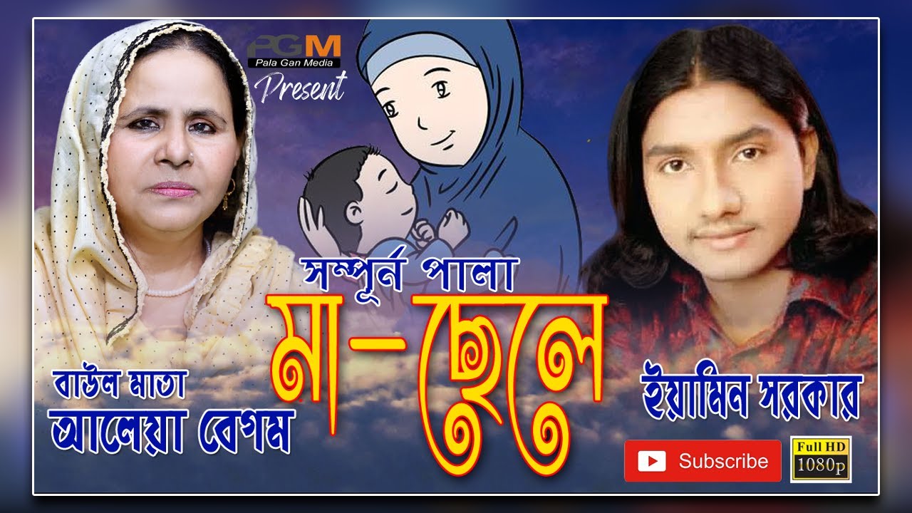 বাউল মাতা আলেয়া বেগম ও ইয়ামিন সরকারের জনপ্রিয় পালা “মা-ছেলে” Ma-Sele | New Pala 2020
