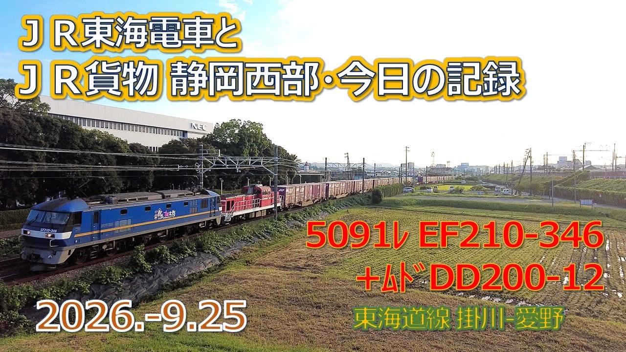 2026 9 25（金）JR貨物＆JR東海の電車・静岡西部今日の記録