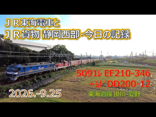2026 9 25（金）JR貨物＆JR東海の電車・静岡西部今日の記録