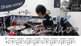 【ドラム楽譜】リンジュー・ラヴ / マカロニえんぴつ ドラム叩いてみた！ドラマ『100万回言えばよかった』主題歌