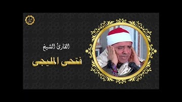 الشيخ فتحي المليجي سوره النور بمناسبه ذكراه