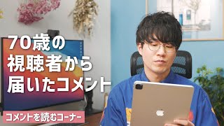 70歳の視聴者からのコメントで色々反省させられた...|今月のコメントピックアップ