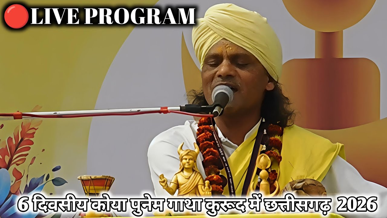 KOYA PUNEM DARSHAN | दादा शंकर शाह इरपांची | पांच दिवसीय कोया पुनेम गाथा कुरूद में|DAKESHWAR MANDAVI