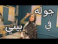 جوله في بيتي🏡|House Tour