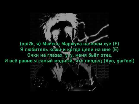 Opium2k - Мейсон Марджуха (текст песни)