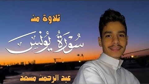 جديد 2023 تلاوة من سورة يونس | عبد الرحمن مسعد