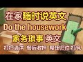 随时练英文 30个超好用的英文让你做家务时也能快速提升口语 打扫清洁 整理收纳 洗衣服 做家务 英文 生活 英语