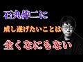 【永久保存版】　成田悠輔×石丸伸二　石丸伸二に成し遂げたい野望などない。