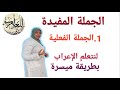 الجملة المفيدة 1 الجملة الفعلية