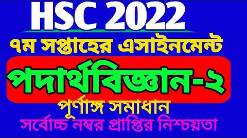 HSC 2022 Physics 2nd paper 7th week assignment.এইচএসসি ২০২২ পদার্থবিজ্ঞান ২য় এসাইনমেন্ট ৭ম সপ্তাহ।