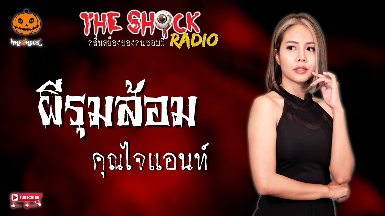 ผีรุมล้อม คุณไจแอนท์ l TheShock13