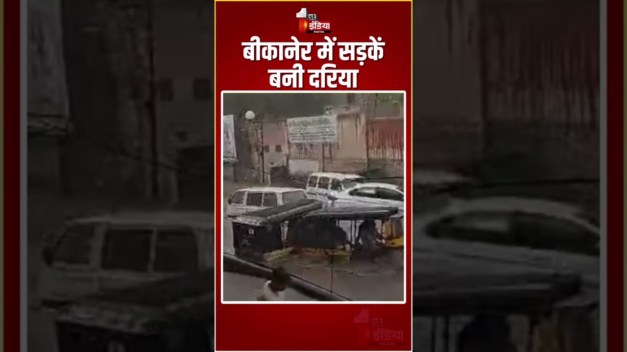 Rajasthan Weather Update: Bikaner में सड़कें बनी दरिया, बहने लगे वाहन | Heavy Rain | Monsoon 2024