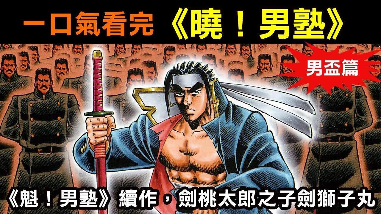 一口氣看完【曉!男塾—世界男盃篇】《魁!男塾》續作,劍桃太郎之子劍獅子丸! 縮圖