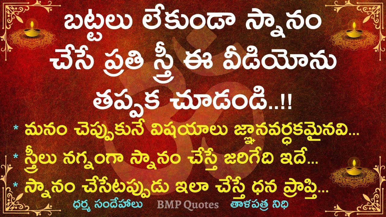 బట్టలు లేకుండా స్నానం చేసే ప్రతి స్త్రీ ఈ వీడియోను తప్పక చూడండి | Dharma Sandehalu | తాళపత్ర నిధి
