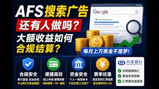 AFS搜索广告还有人做吗?大额收益如何合规结算?-内容出海第60期 #googleadsense #googleplay #谷歌 #内容出海 #重庆亿量科技