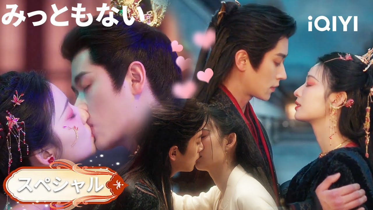 KissKiss😙💖夏侯澹 × 庾晚音：甘～いキスシーンまとめ、登場だよ～『成何體統』#日本語 #時代 | iQIYI Japan (アイチーイー)