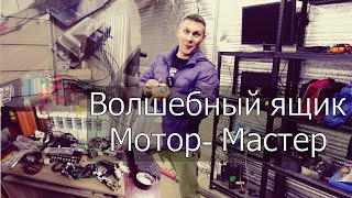 Знакомство с оборудованием Мотор - Мастер.