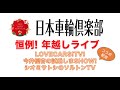 【大車輪倶楽部その3】新年を迎える前に！清水和夫 × 河口まなぶ × シオミサトシ × 今井優杏