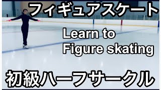 【フィギュアスケート】バッジテスト初級課題ハーフサークル4種やり方 Learn to figure skating