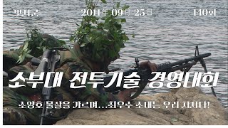 [신나군] 육군3공병여단 소부대 전투기술 경연대회 💗최우수 소대는 우리 차지💗 screenshot 2