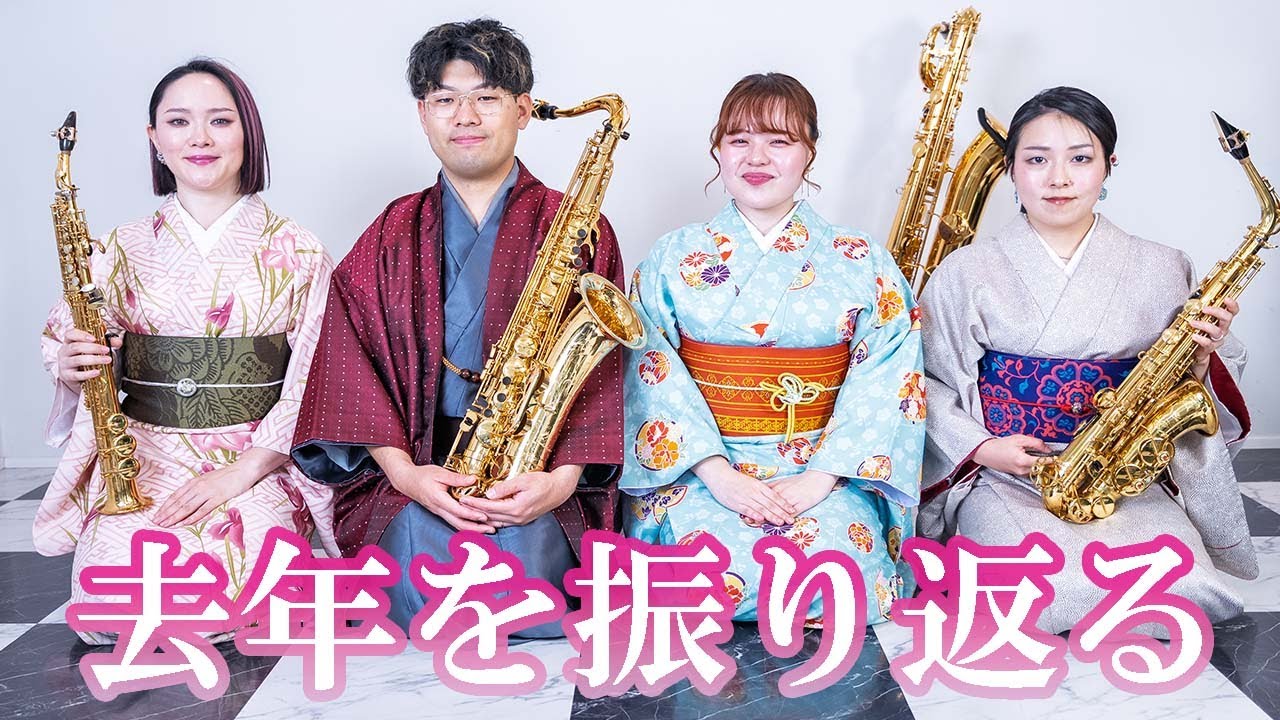 新体制のサックスカルテット。怒涛の去年を振り返る。