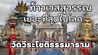 วัดวีระโชติธรรมาราม ท้าวเวสสุวรรณมากที่สุดในไทย โบสถ์แก้วกลางน้ำ สายมูไม่ควรพลาด /K thai channel