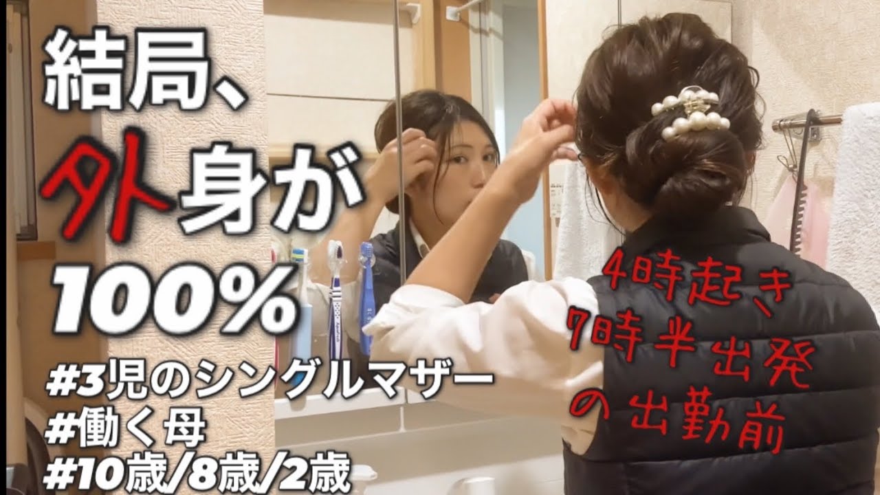 結局、外身が100%なんだよね。見栄は張るが中身は伴わず、撃沈。3児のシングルマザー/働く母/出勤前のお弁当作り/いつもの家事とか雑談とか