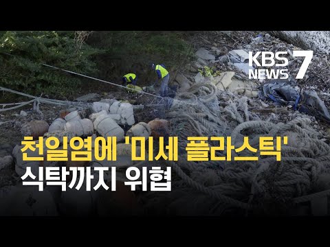 플라스틱의 바다 습격…식탁까지 위협 / KBS 2021.02.23.