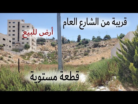 388 الأردن قطعة أرض في عين الباشا أم عليقة قرب مدارس و روضة الأنجم