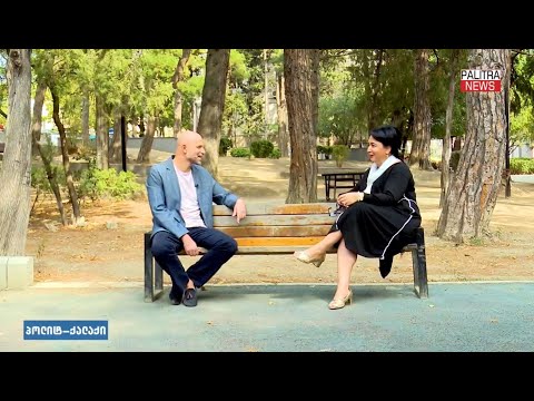 რა თამაშს თამაშობს ივანიშვილი? ეკა ბესელია „პოლიტ-ქალაქში“. 09/10/2022