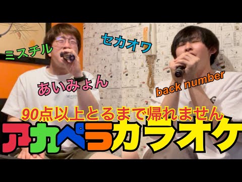 【第一回】アカペラカラオケで90点以上取るまで帰れません！