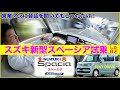 〇SUZUKI 新型 スペーシア HYBRID Xに試乗したよ〜♪ 【めっちゃカワイイ】ノーカット小細工あり