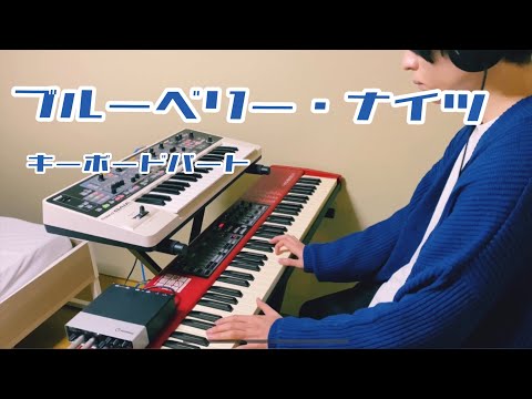 ブルーベリー・ナイツ/マカロニえんぴつ　キーボード弾いてみた/keyboard cover