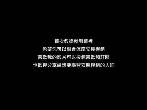 【pinpin18】如何安裝Minecraft模組？10分鐘讓你學會/How To Install Minecraft Mods