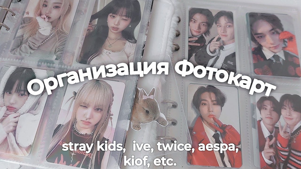 Организация Фотокарт ₍ᐢᐢ₎ stray kids, ive, twice, aespa, etc. | photocard organisation ౨ৎ
