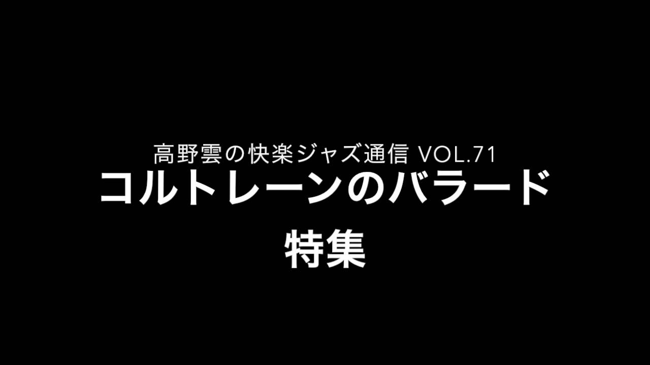 コルトレーンのバラード特集／快楽ジャズ通信