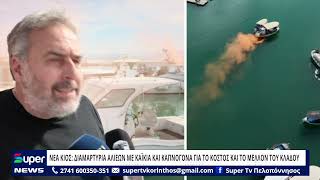 ΝΕΑ ΚΙΟΣ: ΔΙΑΜΑΡΤΥΡΙΑ ΑΛΙΕΩΝ ΜΕ ΚΑΪΚΙΑ ΚΑΙ ΚΑΠΝΟΓΟΝΑ ΓΙΑ ΤΟ ΚΟΣΤΟΣ ΚΑΙ ΤΟ ΜΕΛΛΟΝ ΤΟΥ ΚΛΑΔΟΥ
