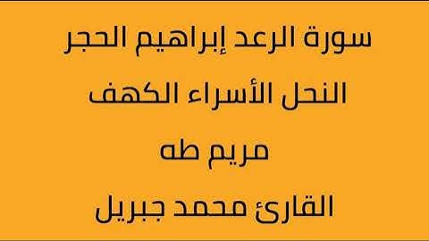 سورة الرعد ابراهيم الحجر النحل الأسراء الكهف مريم طه القارئ محمد جبريل