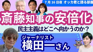 横田一さんに聞く！／どうなる参院選？玉木・国民、神谷・参政躍進？／斎藤知事は？