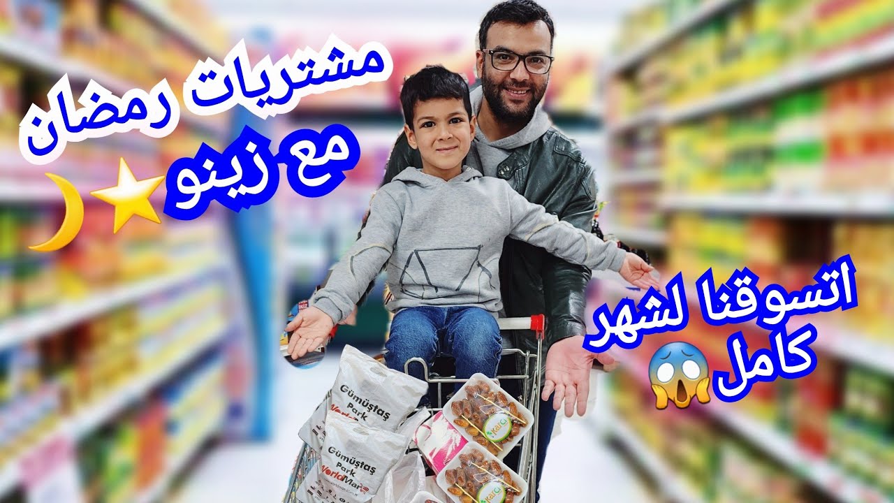 تسوقو معنا مشتريات وتجهيزات رمضان🌙⭐️زينو وألفت اتفقوا ع ضياء🤣 #زين_وألفت
