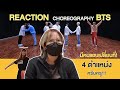 [REACTION] BTS 'Butter' Dance Practice...หนูจับได้นะคะว่ามีคนสลับที่กัน!! - Took Jiddee