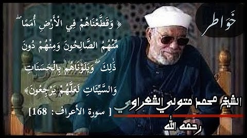 الآية (168) من سورة الأعراف //خواطر الشيخ محمد متولي الشعراوي رحمه الله