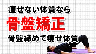 開いた骨盤を即締める骨盤矯正4分ストレッチ 東京整体サロン Youtube