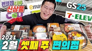 편의점 4군데 다 털었습니다!! 신상품 리뷰