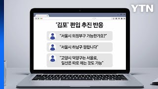 &quot;우리도 서울로&quot; 수도권 술렁임 속 …