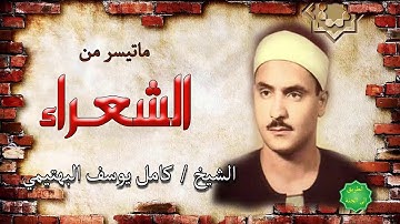 الشيخ / كامل يوسف البهتيمي ماتيسر من سورة الشعراء