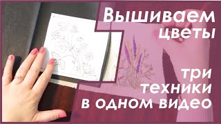 Уроки вышивания. Создаем нитками цветок на ткани. Несколько техник в одном уроке.