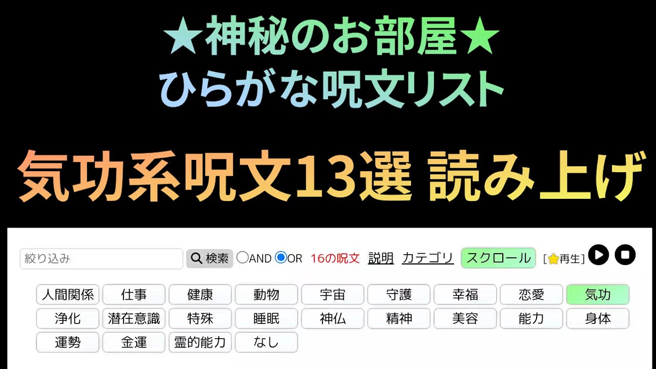 【神秘のお部屋】 気功系呪文13選 ひらがな呪文リスト （サイト機能で読み上げ） - YouTube
