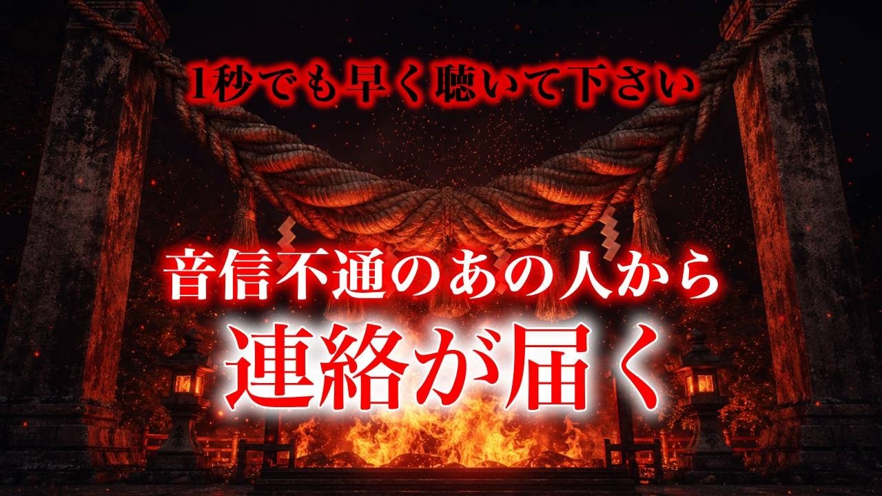 1秒でも早く聴いて下さい】音信不通のあの人から連絡が届く 