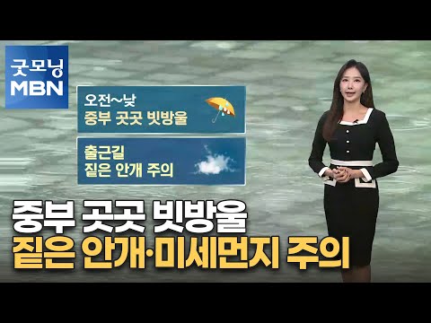 [굿모닝MBN 날씨]중부 곳곳 빗방울…짙은 안개·미세먼지 주의 [굿모닝 MBN]